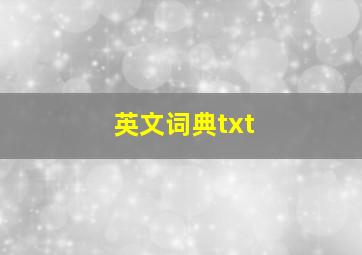 英文词典txt