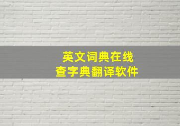 英文词典在线查字典翻译软件