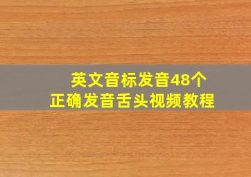 英文音标发音48个正确发音舌头视频教程