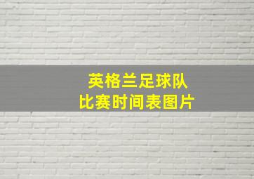 英格兰足球队比赛时间表图片