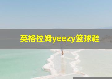 英格拉姆yeezy篮球鞋