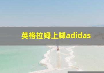 英格拉姆上脚adidas