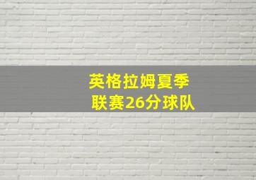 英格拉姆夏季联赛26分球队