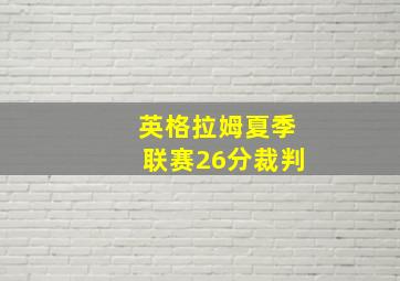 英格拉姆夏季联赛26分裁判