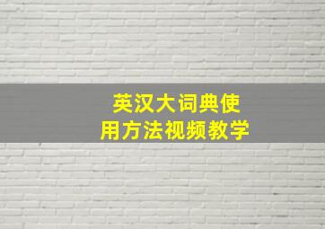 英汉大词典使用方法视频教学