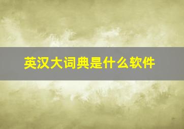 英汉大词典是什么软件