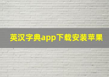 英汉字典app下载安装苹果