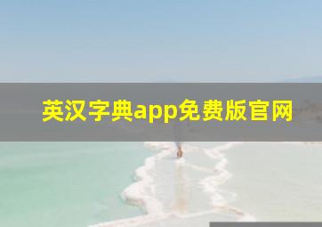 英汉字典app免费版官网