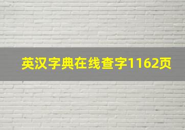 英汉字典在线查字1162页