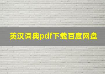 英汉词典pdf下载百度网盘