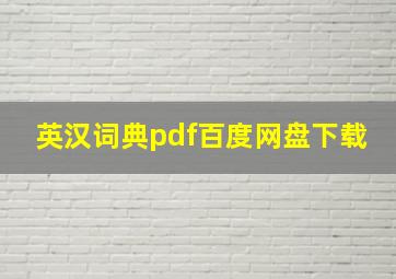 英汉词典pdf百度网盘下载