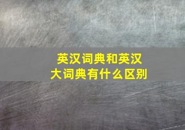 英汉词典和英汉大词典有什么区别