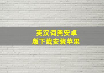 英汉词典安卓版下载安装苹果