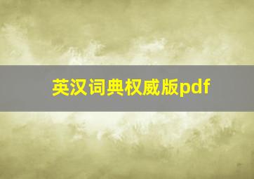 英汉词典权威版pdf