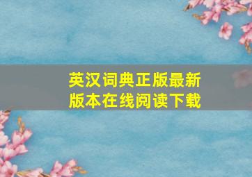 英汉词典正版最新版本在线阅读下载