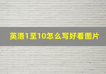 英浯1至10怎么写好看图片