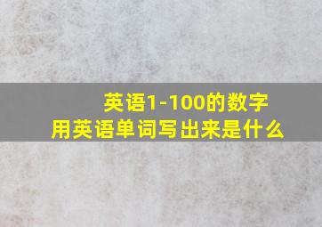 英语1-100的数字用英语单词写出来是什么