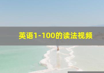 英语1-100的读法视频