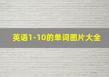 英语1-10的单词图片大全