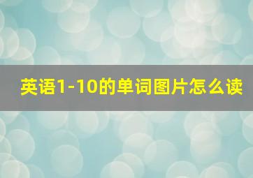 英语1-10的单词图片怎么读