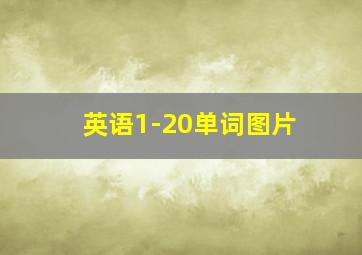 英语1-20单词图片