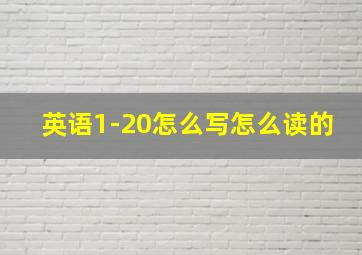 英语1-20怎么写怎么读的