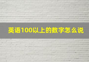 英语100以上的数字怎么说