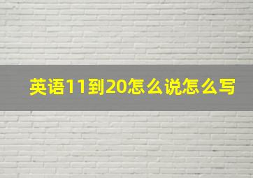 英语11到20怎么说怎么写