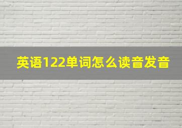 英语122单词怎么读音发音