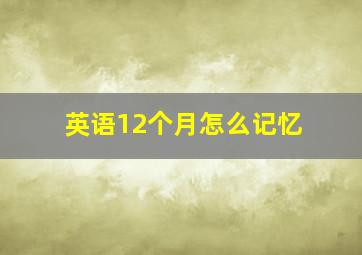 英语12个月怎么记忆