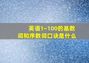 英语1~100的基数词和序数词口诀是什么