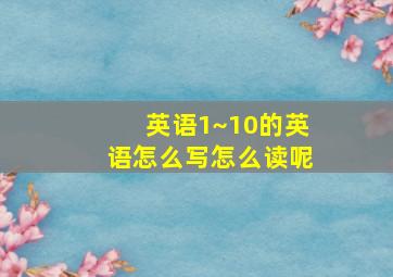 英语1~10的英语怎么写怎么读呢