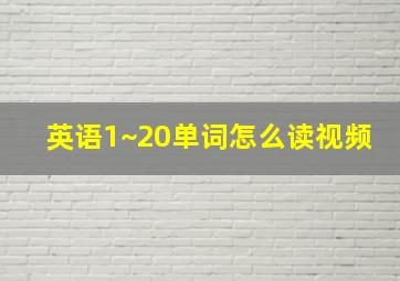 英语1~20单词怎么读视频