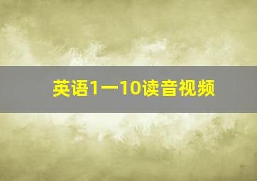 英语1一10读音视频