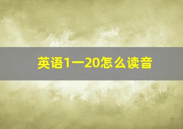 英语1一20怎么读音