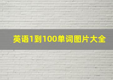 英语1到100单词图片大全