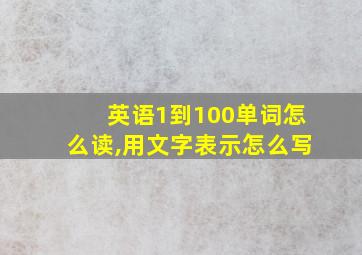 英语1到100单词怎么读,用文字表示怎么写