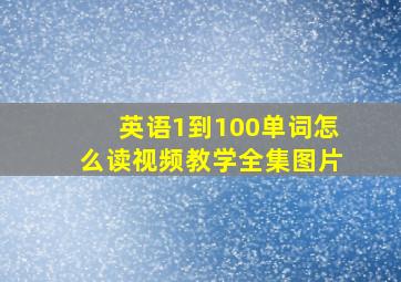 英语1到100单词怎么读视频教学全集图片