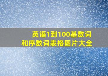 英语1到100基数词和序数词表格图片大全