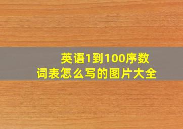 英语1到100序数词表怎么写的图片大全