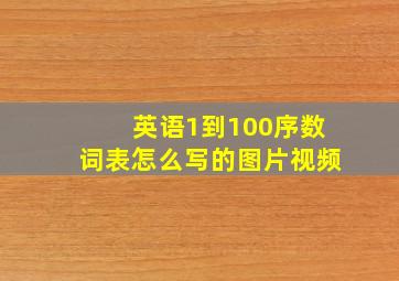 英语1到100序数词表怎么写的图片视频