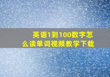 英语1到100数字怎么读单词视频教学下载