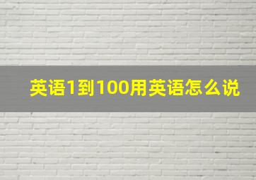 英语1到100用英语怎么说