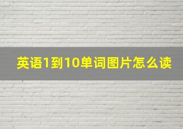 英语1到10单词图片怎么读