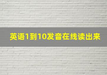 英语1到10发音在线读出来