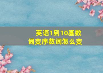 英语1到10基数词变序数词怎么变