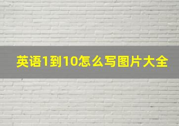 英语1到10怎么写图片大全