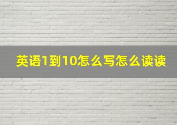 英语1到10怎么写怎么读读