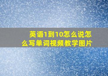 英语1到10怎么说怎么写单词视频教学图片