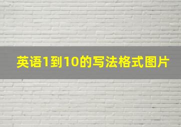 英语1到10的写法格式图片